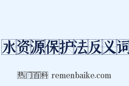 水资源保护法反义词是什么意思的图片